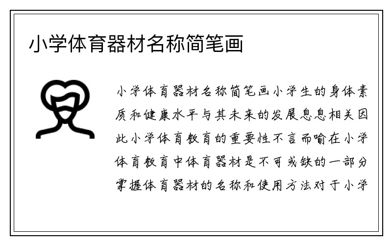 小学体育器材名称简笔画