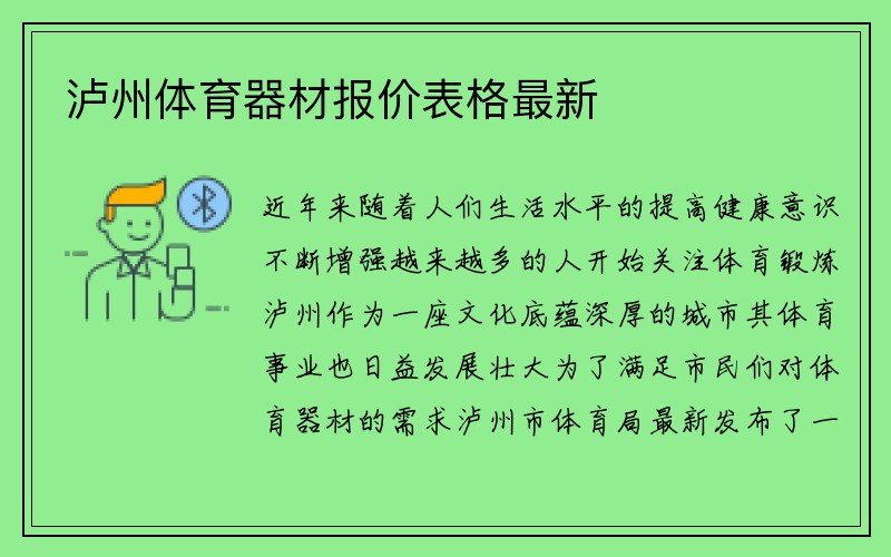 泸州体育器材报价表格最新