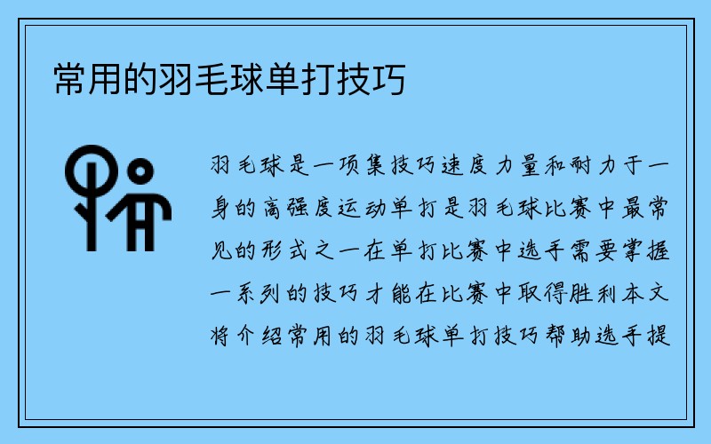 常用的羽毛球单打技巧