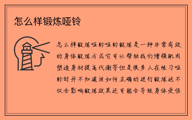 怎么样锻炼哑铃