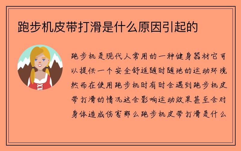 跑步机皮带打滑是什么原因引起的