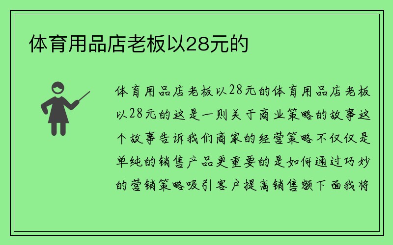 体育用品店老板以28元的