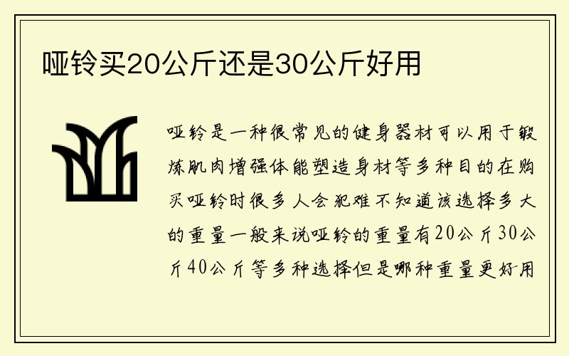 哑铃买20公斤还是30公斤好用