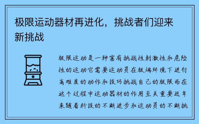 极限运动器材再进化，挑战者们迎来新挑战