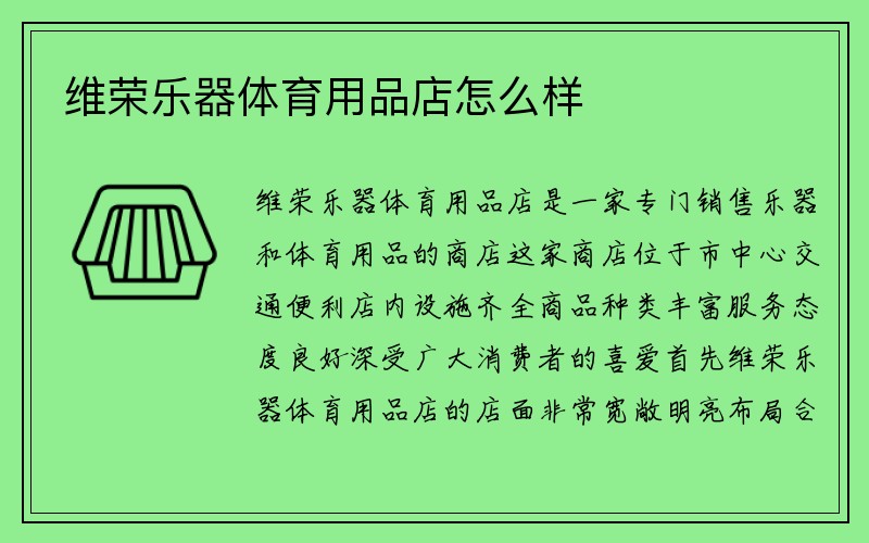 维荣乐器体育用品店怎么样