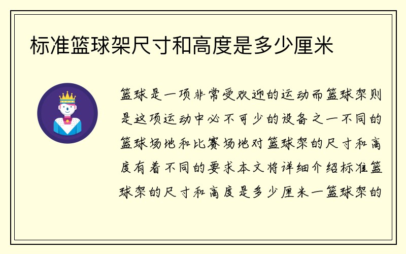 标准篮球架尺寸和高度是多少厘米