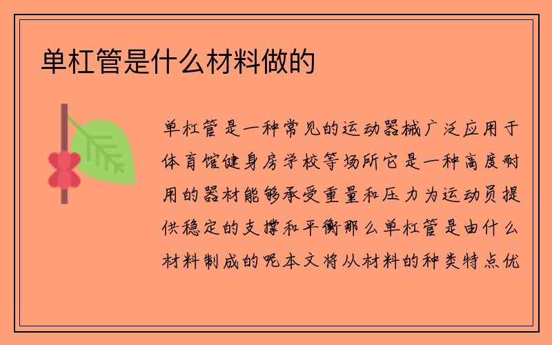 单杠管是什么材料做的