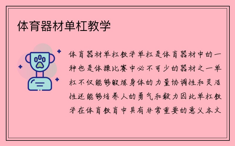 体育器材单杠教学