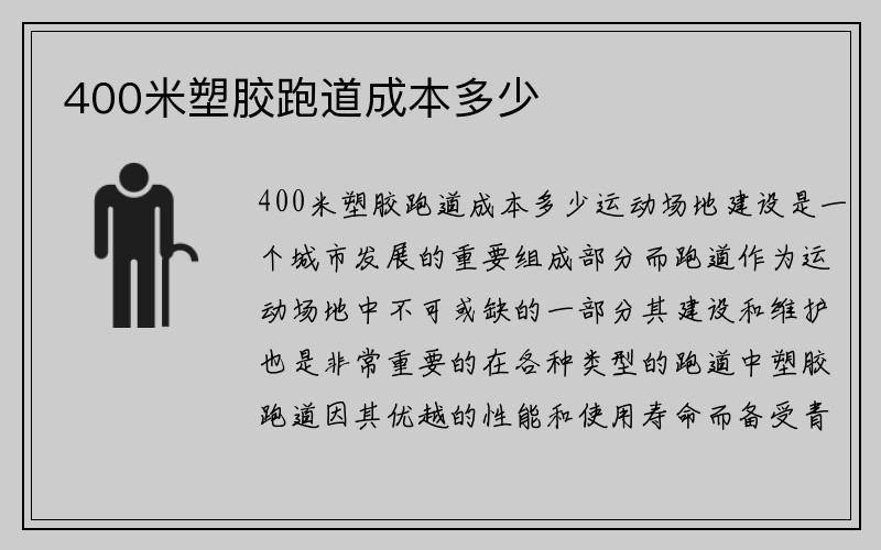 400米塑胶跑道成本多少