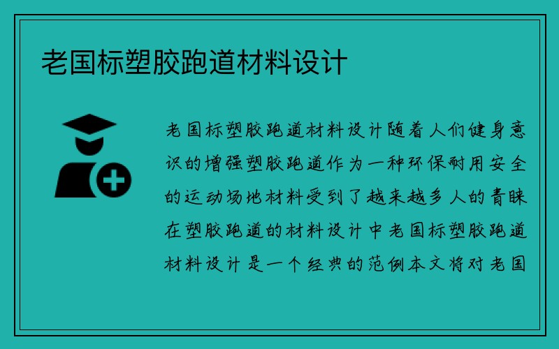 老国标塑胶跑道材料设计