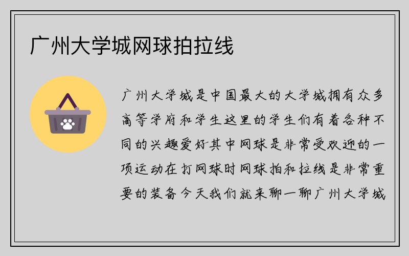 广州大学城网球拍拉线