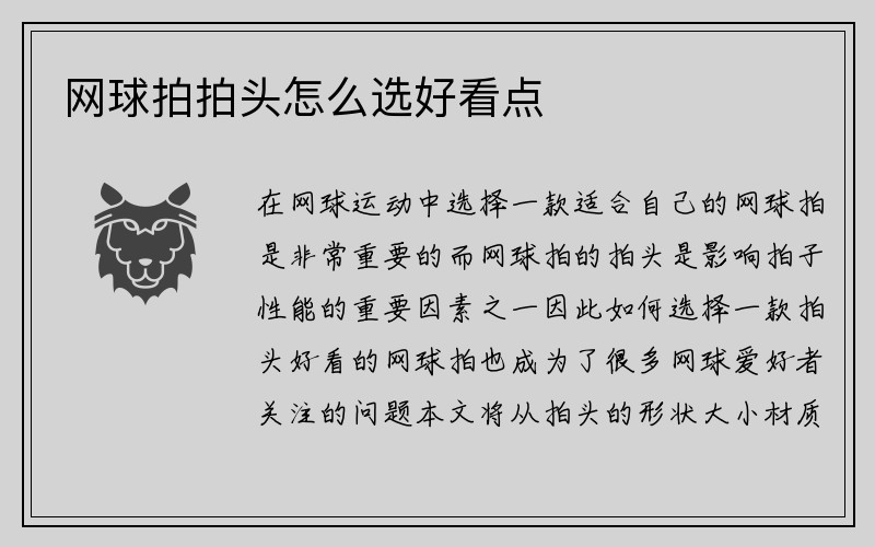 网球拍拍头怎么选好看点