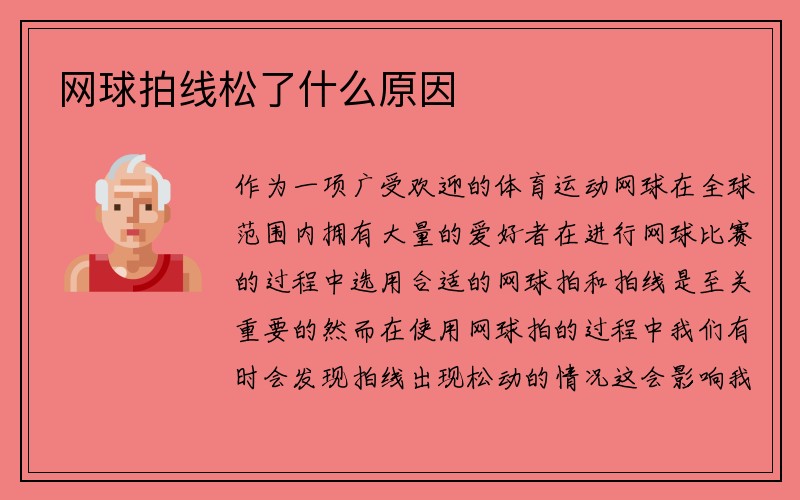 网球拍线松了什么原因