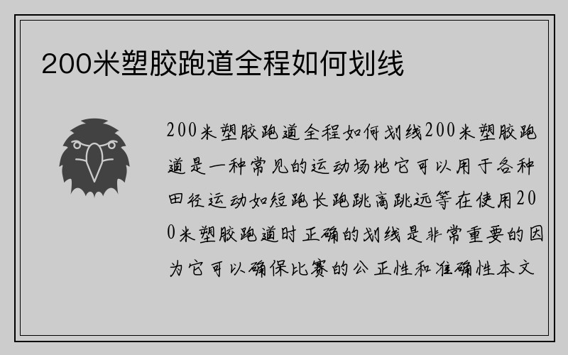 200米塑胶跑道全程如何划线