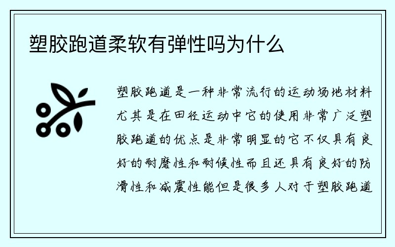 塑胶跑道柔软有弹性吗为什么