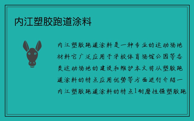 内江塑胶跑道涂料