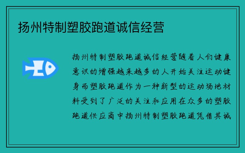 扬州特制塑胶跑道诚信经营