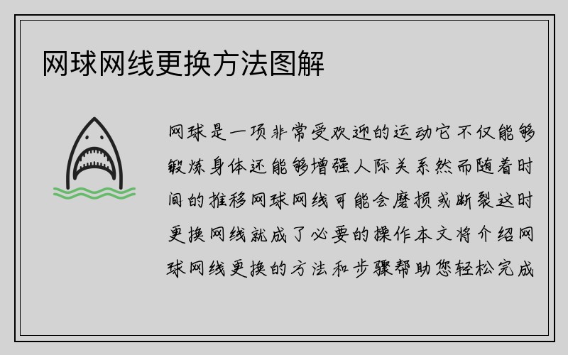 网球网线更换方法图解