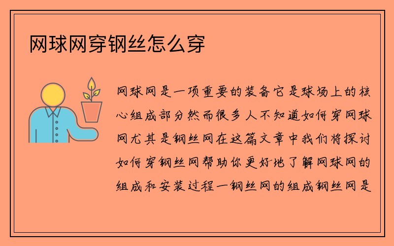 网球网穿钢丝怎么穿