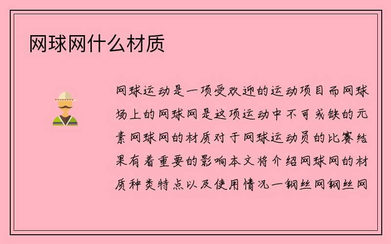 网球网什么材质