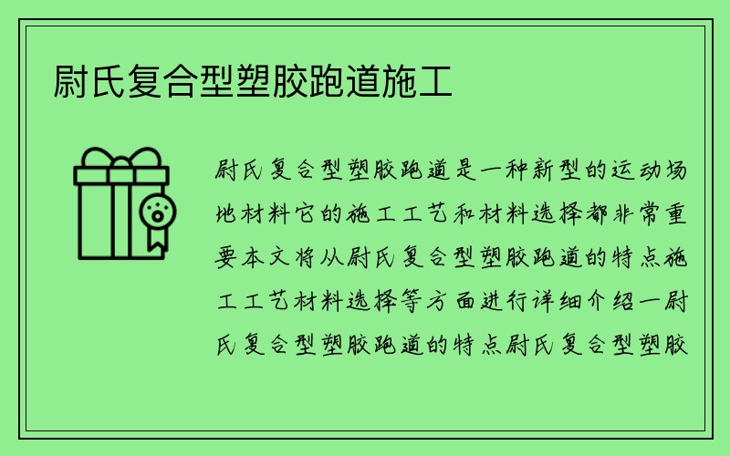 尉氏复合型塑胶跑道施工