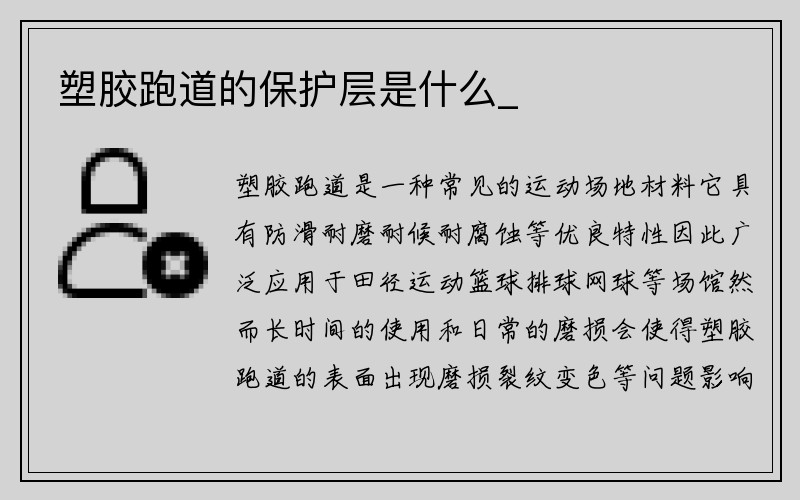 塑胶跑道的保护层是什么_