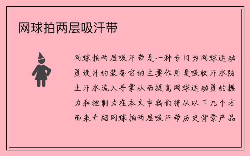 网球拍两层吸汗带