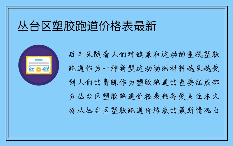 丛台区塑胶跑道价格表最新