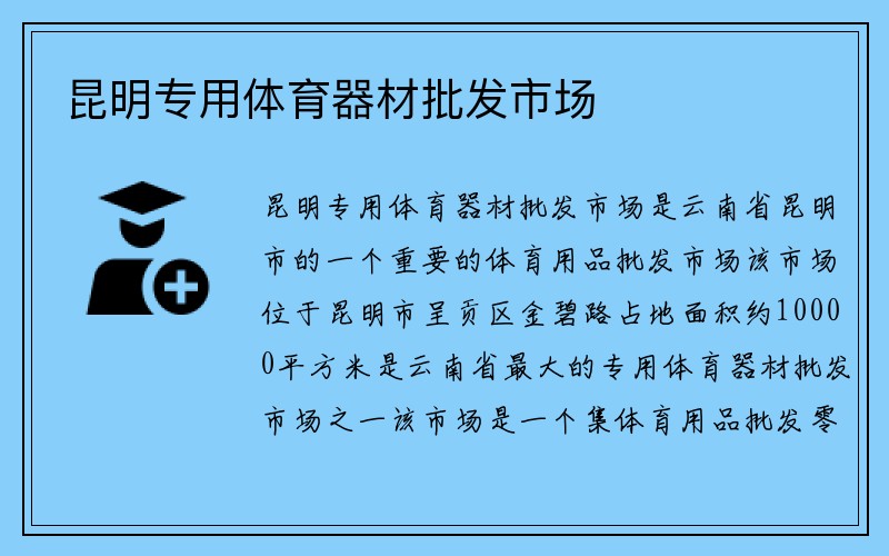 昆明专用体育器材批发市场