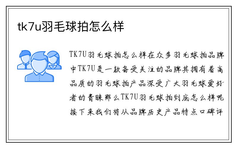 tk7u羽毛球拍怎么样