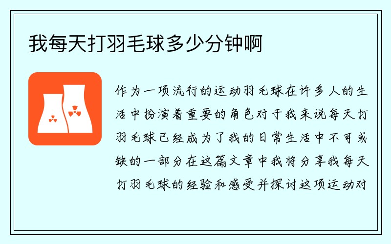 我每天打羽毛球多少分钟啊