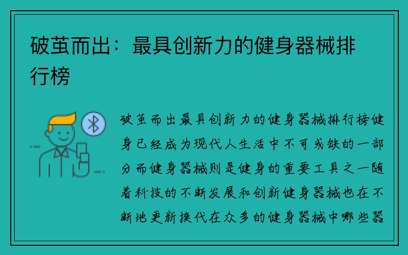 破茧而出：最具创新力的健身器械排行榜