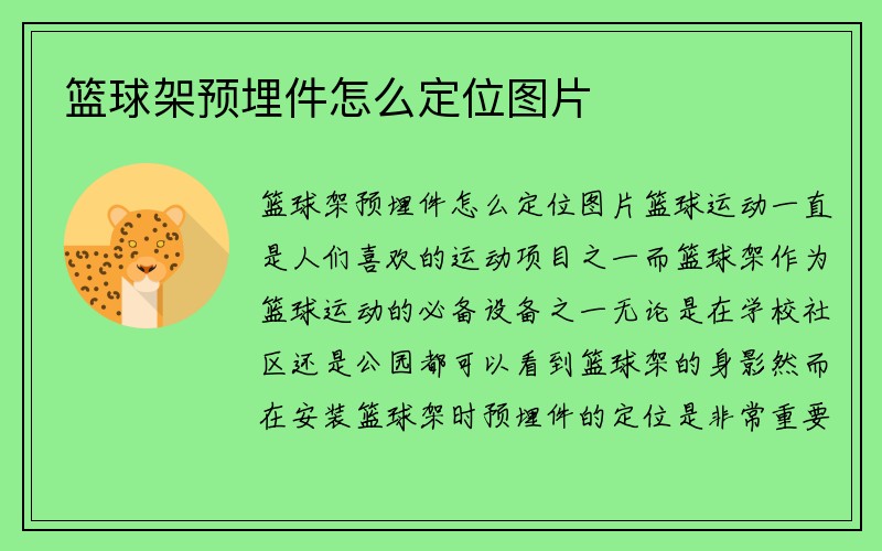 篮球架预埋件怎么定位图片