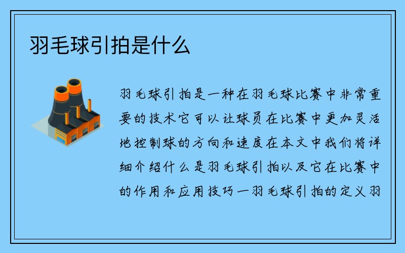 羽毛球引拍是什么