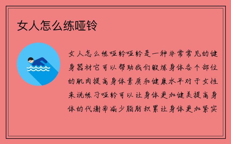 女人怎么练哑铃