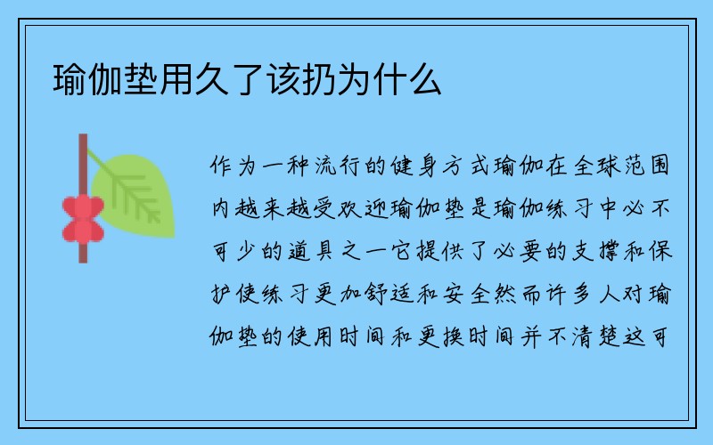 瑜伽垫用久了该扔为什么