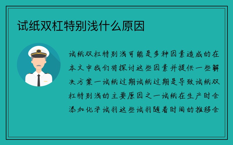 试纸双杠特别浅什么原因