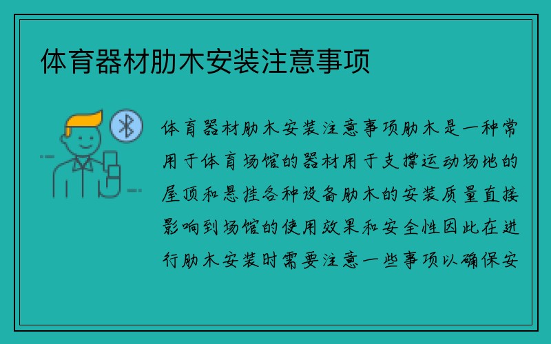 体育器材肋木安装注意事项