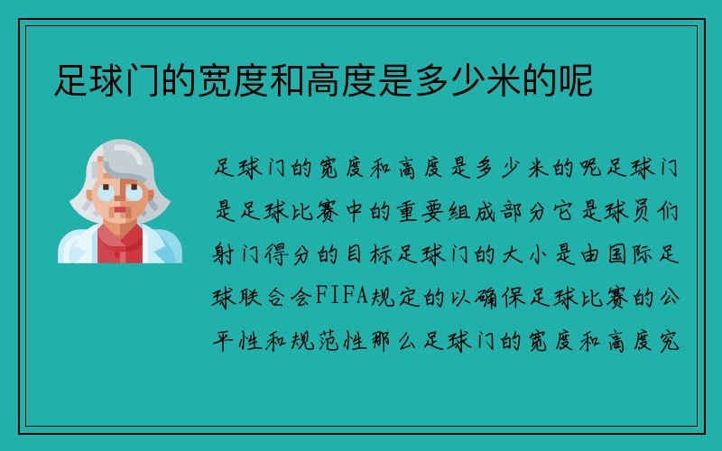 足球门的宽度和高度是多少米的呢