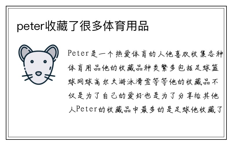 peter收藏了很多体育用品