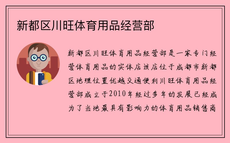 新都区川旺体育用品经营部