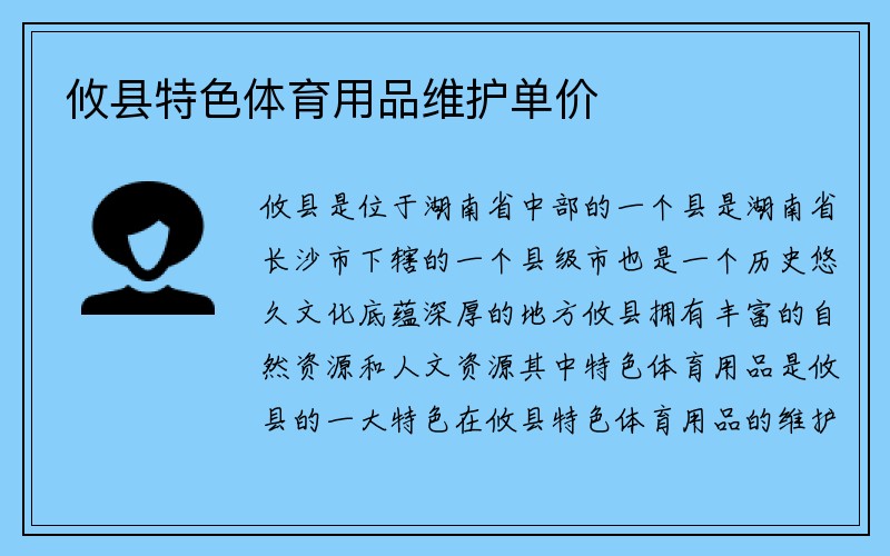 攸县特色体育用品维护单价