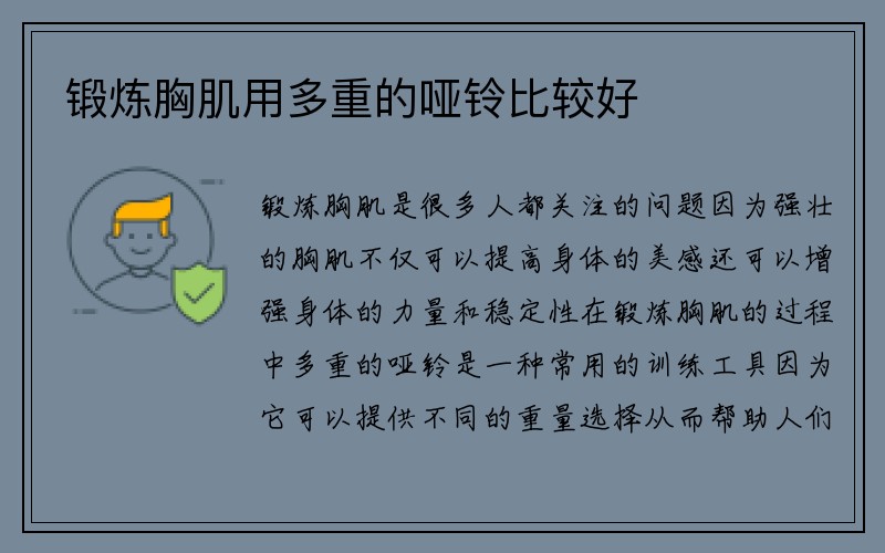 锻炼胸肌用多重的哑铃比较好