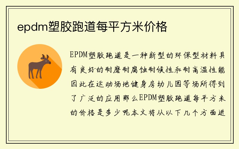 epdm塑胶跑道每平方米价格