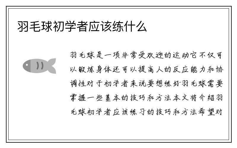 羽毛球初学者应该练什么