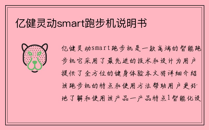 亿健灵动smart跑步机说明书