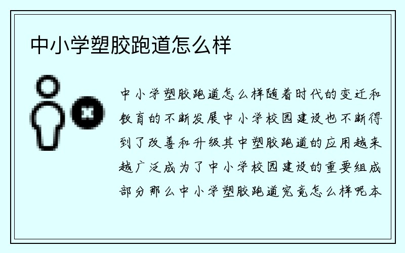 中小学塑胶跑道怎么样