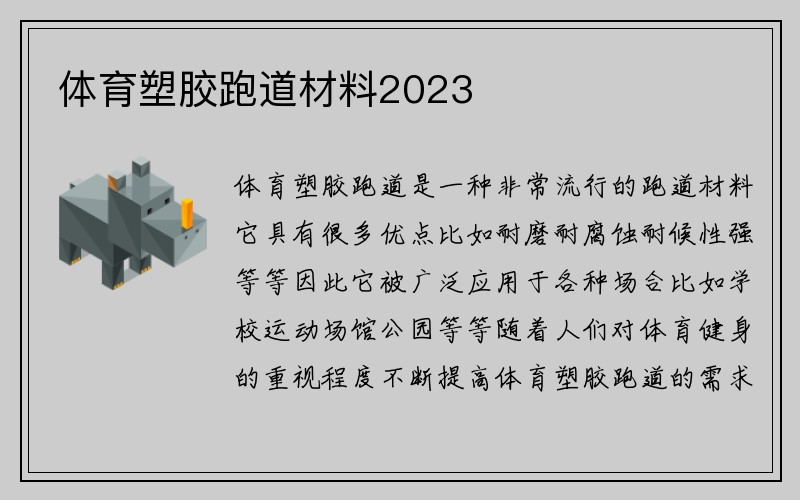 体育塑胶跑道材料2023