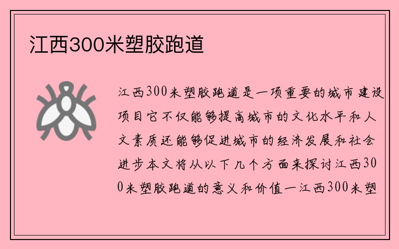 江西300米塑胶跑道