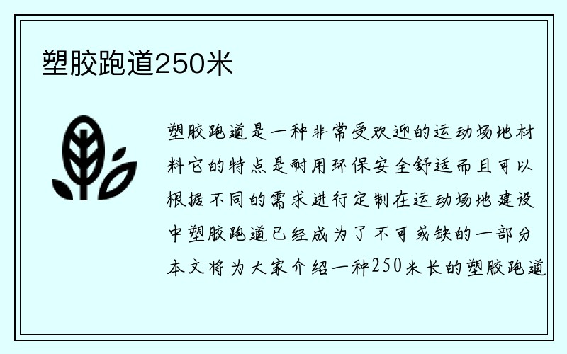 塑胶跑道250米